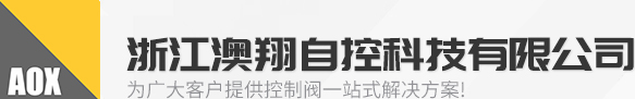 電動(dòng)閥門(電動(dòng)蝶閥,電動(dòng)球閥,電動(dòng)執(zhí)行器,電動(dòng)閘閥)廠家-浙江澳翔自控
